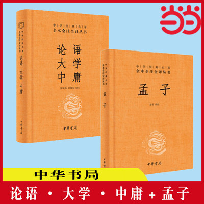 当当网 论语·大学·中庸+孟子 中华经典名著全本全注全译丛书-三全本 中华书局出版 正版书籍