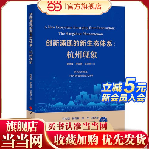 创新涌现的新生态体系：杭州现象