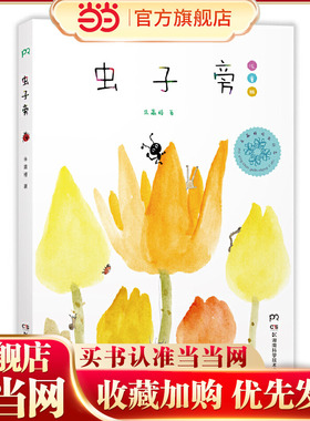 虫子旁   （少儿精选版）