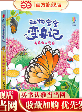 尤斯伯恩·动物宝宝变身记·毛毛虫大变身