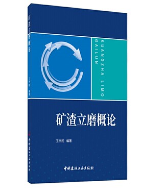 矿渣立磨概论.王书民9787516030028