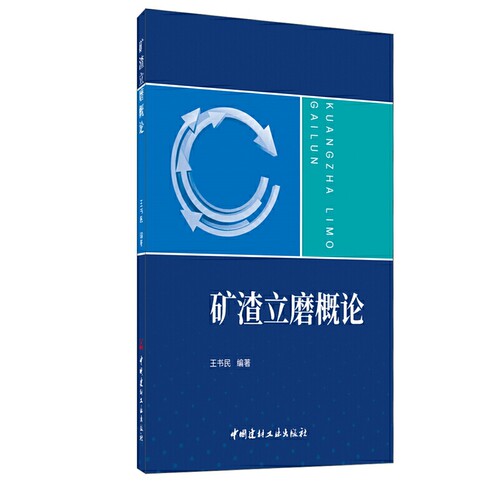 矿渣立磨概论.王书民9787516030028