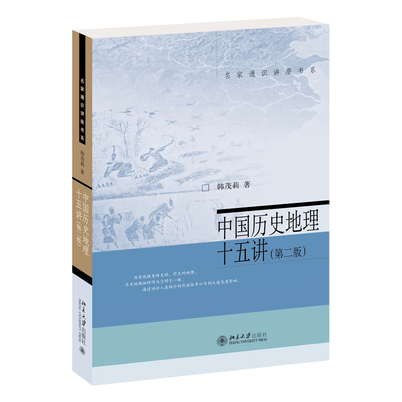 【当当网直营】中国历史地理十五讲(第二版) 韩茂莉 名家通识讲座书系 北京大学出版社怎么样,好用不?