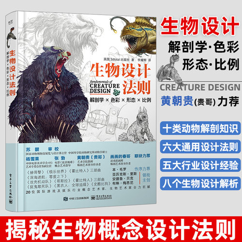生物设计法则：解剖学×色彩×形态×比例 生物设计概念设计原理游戏动漫场景CG插画设计书籍 生物设计专业艺术画册