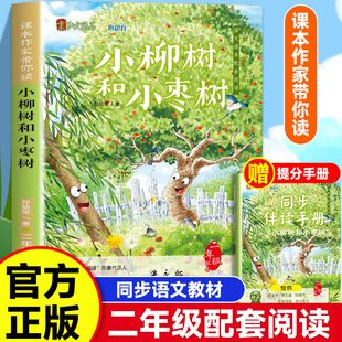 小柳树和小枣树 课本作家带你读二年级下册配套阅读增加阅读兴趣 名家经典同步语文教材小学生课外同步拓展推荐阅读书经典儿童文学