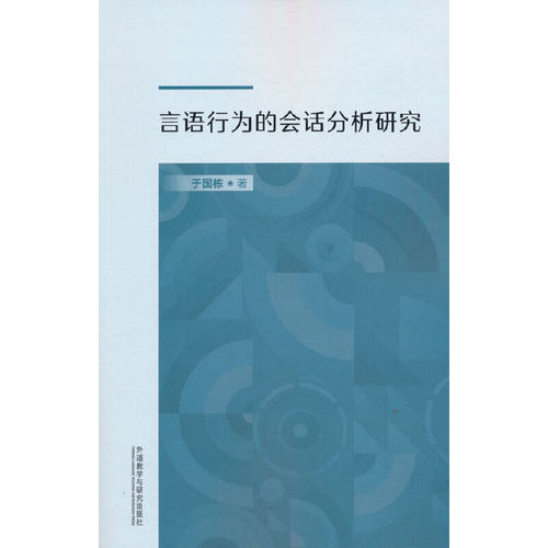 言语行为的会话分析研究