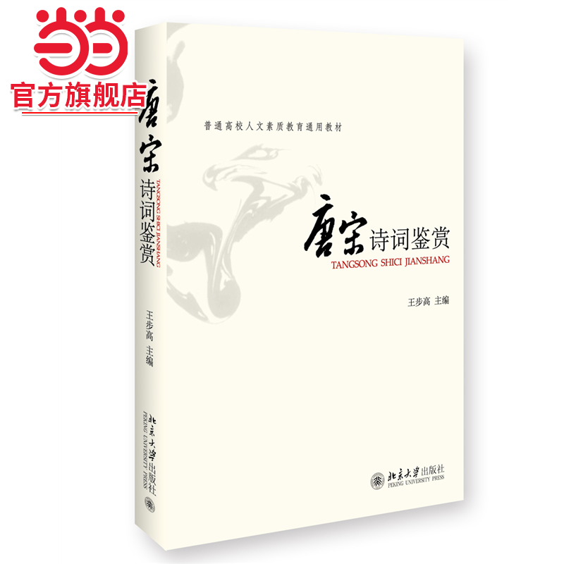 唐宋诗词鉴赏 普通高等学校人文素质教育通用教材 王步高