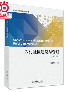 [当当网]农村社区建设与管理（第二版）  谷中原主编9787301355817北京大学出版社新编公共管理学系列教材正版图书