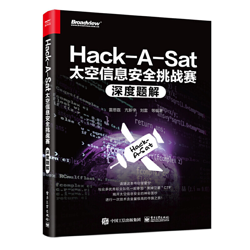 当当网 Hack-A-Sat太空信息安全挑战赛深度题解 雷思磊 电子工业出版社 正版书籍