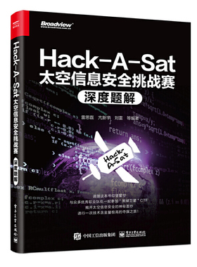 当当网 Hack-A-Sat太空信息安全挑战赛深度题解 雷思磊 电子工业出版社 正版书籍