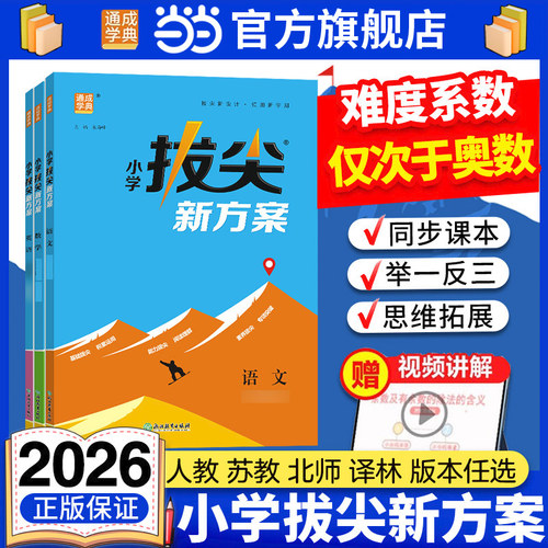 当当网2026秋新版小学拔尖新方案一二三四五六年级上下册语文数学英语人教版北师版教材同步尖子生高分一课一练视频课程讲解练习册