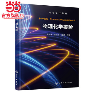 物理化学实验 李铭慧 实验技术和仪器基础实验 综合性实验 设计性实验 热力学 相平衡 电化学动力学 高等学校化学化工等应用型教材