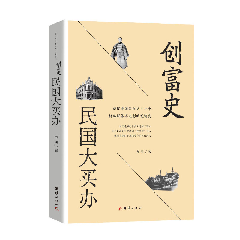 创富史：民国大买办（讲述中国近代经济活动中买办群体的发迹史）