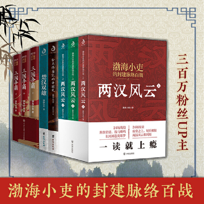 当当网 渤海小吏历史作品全8册 两汉风云上中下+三国争霸+楚汉双雄+舍不得看完的中国史 秦并天下 渤海小吏的封建脉络百战系列