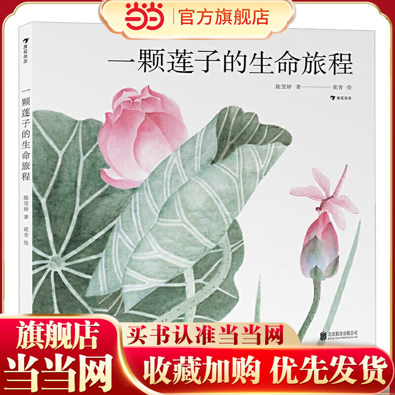 当当网正版童书一颗莲子的生命旅程2022文津图书奖推荐国画绘出莲的生命轮回细品中国莲文化5-6-7-8岁