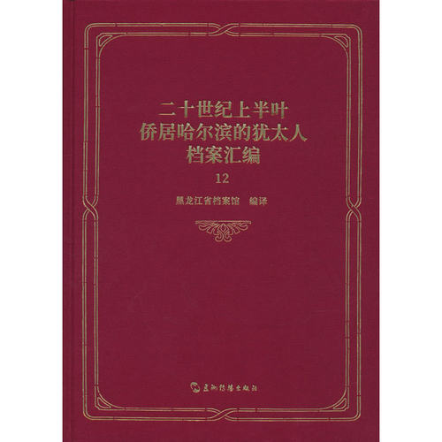二十世纪上半叶侨居哈尔滨的犹太人档案汇编 第十二卷 共二十五卷 黑龙江