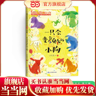 一只会变颜色的小狗(中国当代获奖儿童文学作家书系·第三辑)一年级阅读课外书必读适合二三年级小学生图书推荐带拼音正版书籍