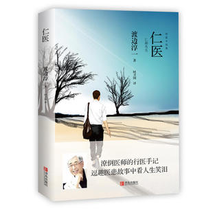 当当网 仁医（渡边淳一） 渡边淳一 青岛出版社 正版书籍