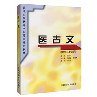 段逸山 .严世芸 著9787532337002 供中医药专业用 医古文