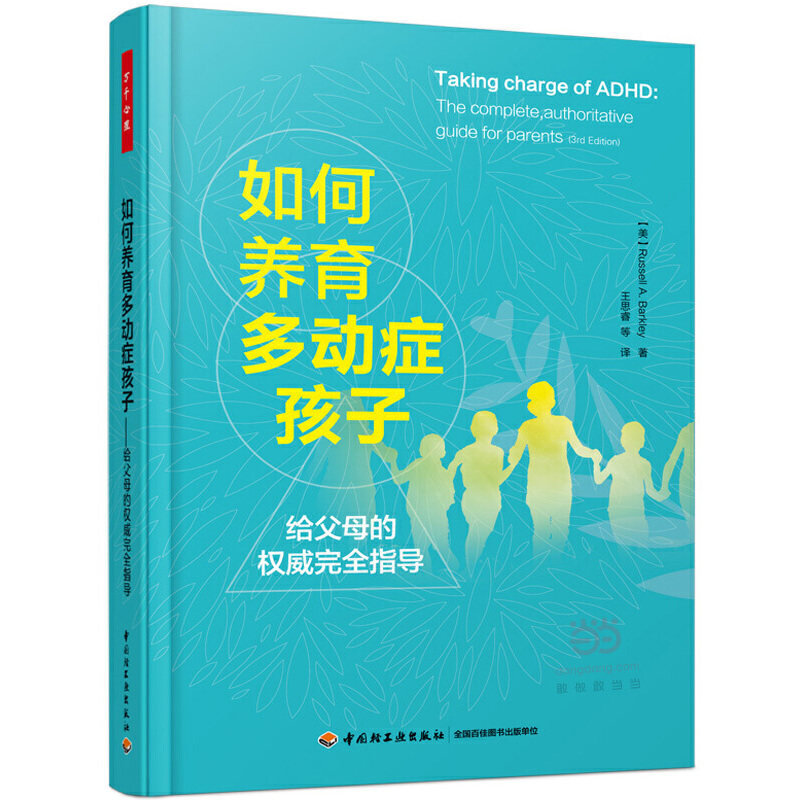 当当网 万千心理·如何养育多动症孩子—给父母的权威完全指导 中国轻工业出版社 正版书籍怎么看?