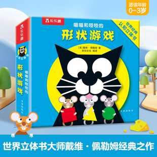 【当当网正版童书】乐乐趣喵喵和吱吱的趣味认知立体书 形状游戏0-3岁宝宝益智游戏书 戴维佩勒姆经典 之作幼儿童亲子互动3d立体书