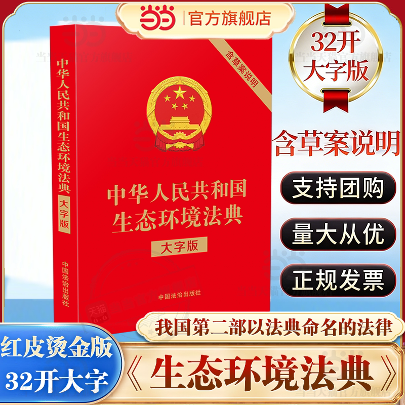 【当当网】中华人民共和国生态环境法典 32开大字版 红皮烫金 含草案说明 单行本法条文本 中国法治出版社 正版书籍9787521659351