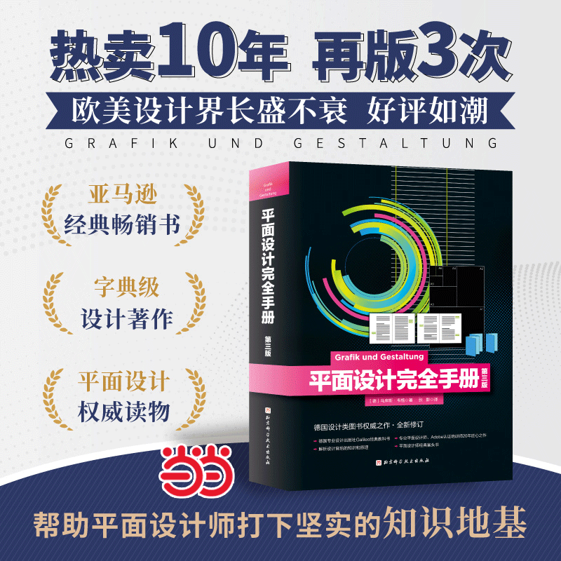 当当网 平面设计完全手册第3版 亚马逊经典畅销书 字典级设计著作正版 平面设计权威读物 10年 再版3次 好评如潮 北京科学技术
