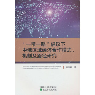 机制及路径研究 倡议下中俄区域经济合作模式 一带一路