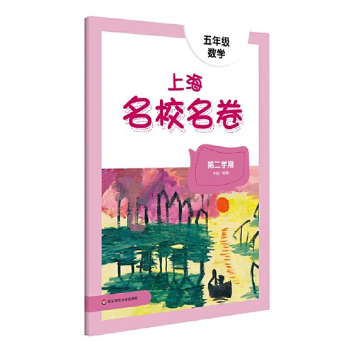 2024春适用上海名校名卷·五年级数学（第二学期）
