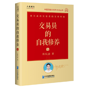 当当网 交易员的自我修养：中国顶级交易员访谈实录（陈侃迪） 陈侃迪 企业管理出版社 正版书籍