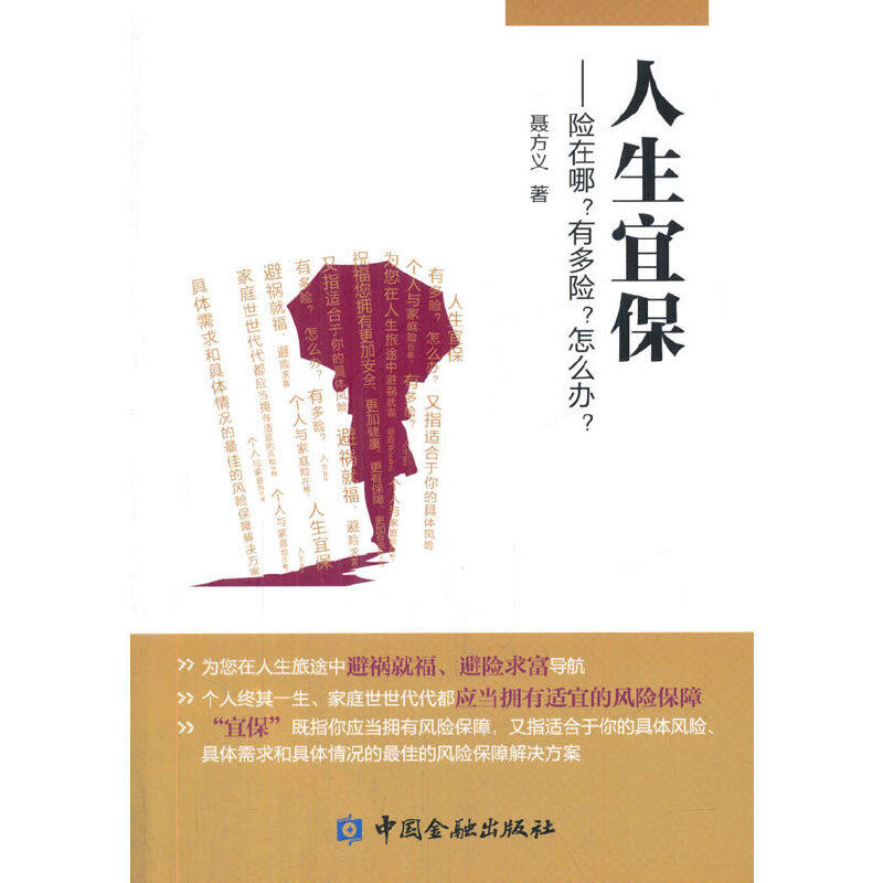 当当网 人生宜保--险在哪?有多险?怎么办? 正版书籍