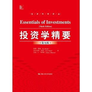 当当网 投资学精要（第九版）（经济科学译丛） 兹维·博迪 亚历克斯·凯恩 艾伦·J·马科 中国人民大学出版社 正版书籍