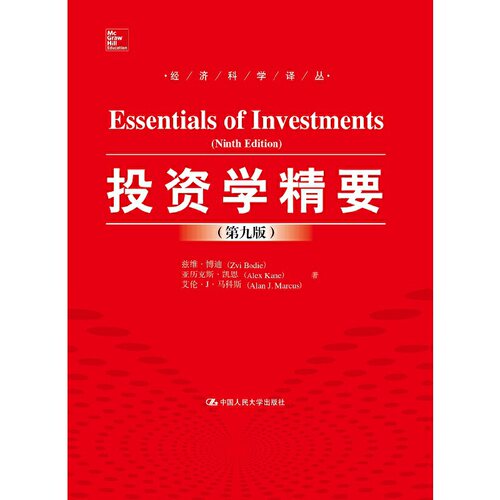 当当网 投资学精要（第九版）（经济科学译丛） 兹维·博迪 亚历克斯·凯恩 艾伦·J·马科 中国人民大学出版社 正版书籍