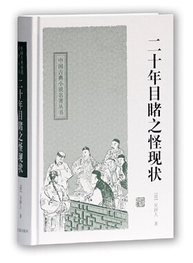 当当网 二十年目睹之怪现状(中国古典小说名著丛书) 吴趼人 宋世嘉 标点 上海古籍出版社 正版书籍