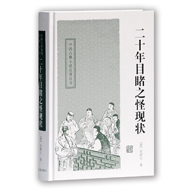 当当网 二十年目睹之怪现状(中国古典小说名著丛书) 吴趼人 宋世嘉 标点 上海古籍出版社 正版书籍