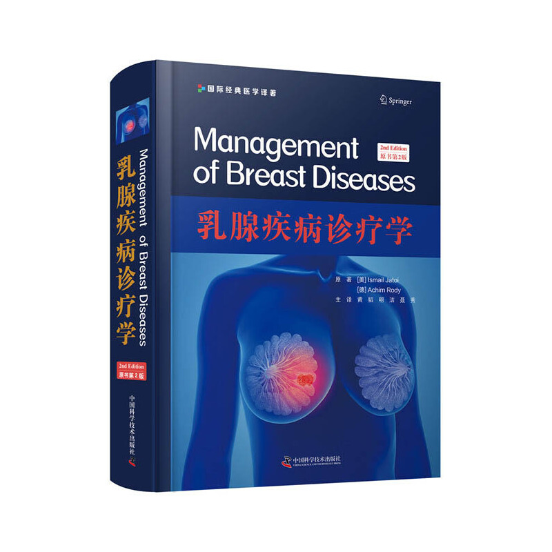 当当网 乳腺疾病诊疗学（原书第2版） 中国科学技术出版社 正版书籍