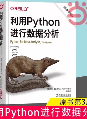 当当网利用Python进行数据分析 原书第3版 python基础入门教程数据分析爬虫程序大数据处理手册计算机程序设计 机械工业出版社正版