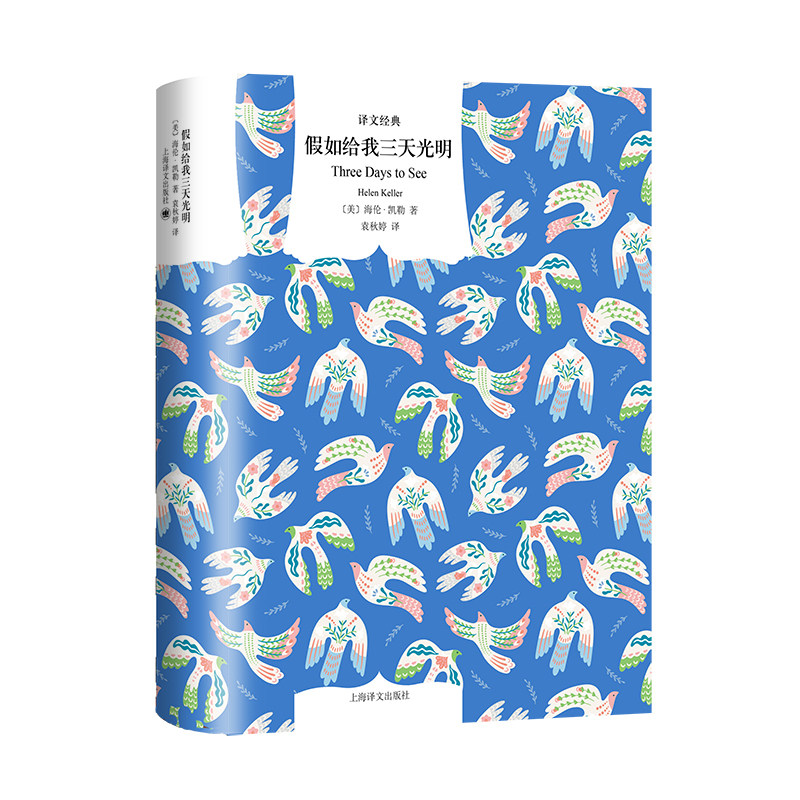 【当当正版图书】假如给我三天光明 译文经典 [美]海伦·凯勒著 著 袁秋婷 译 20世纪美国十大英雄偶像 盲聋女孩 自传 励志