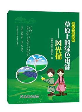 草原上的绿色电能--风光储 蒙汉双语读物