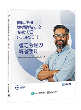 当当网 国际注册数据隐私安全专家认证（CDPSE）：复习考题及解答手册 国际信息系统审计协会(ISACA)；（美）In