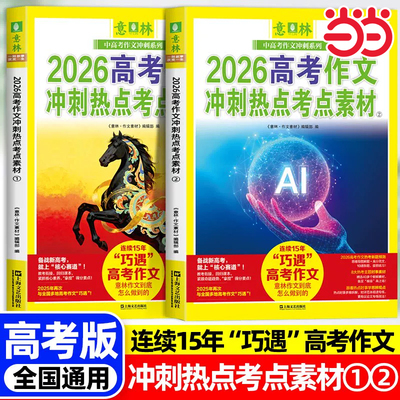 2026意林高考作文冲刺热点考点素材全2册 高考高分作文与名师详解中考热点时文焦点ai满分作文初高中押题作文满分与阅卷解析指导
