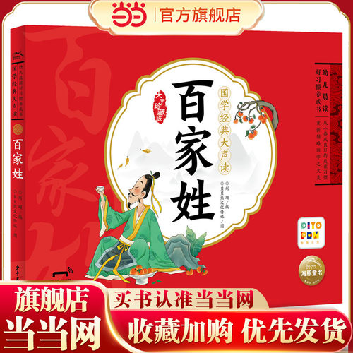 当当网正版童书  国学经典大声读：百家姓 点读版