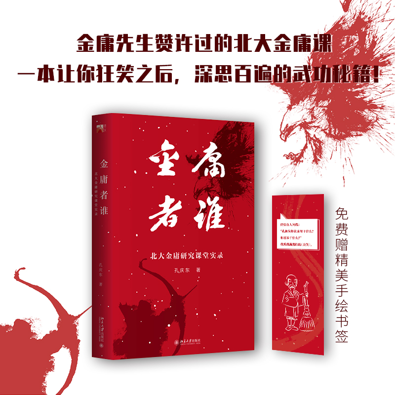 金庸者谁北大金庸研究课堂实录