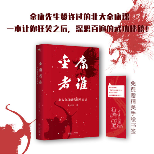 金庸者谁北大金庸研究课堂实录