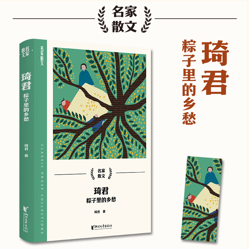 当当网【赠书签】琦君 粽子里的乡愁 琦君著 27篇琦君散文 故乡情怀千里怀人儿时有味浮生小记宠物良伴五辑 现代文学散文集正版书