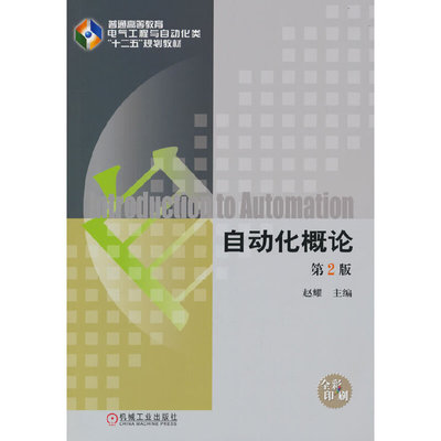 自动化概论     赵耀.赵耀9787111474173/机械工业出版社