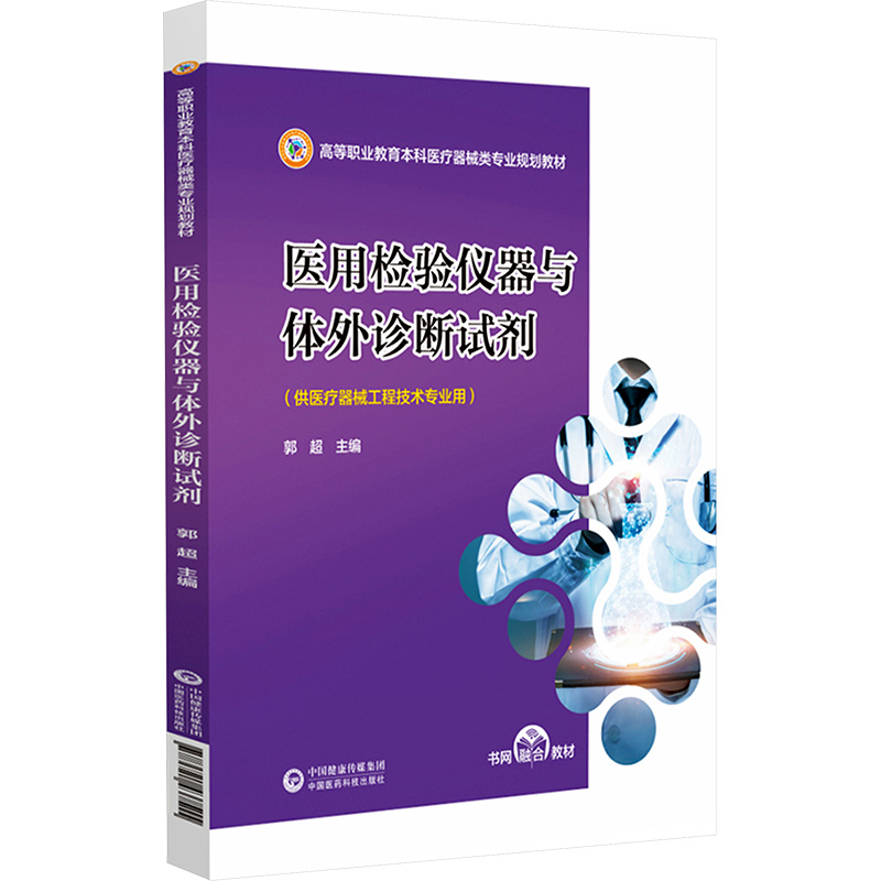 医用检验仪器与体外诊断试剂