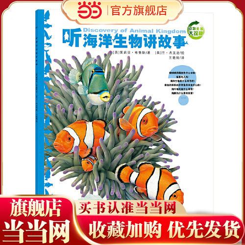 当当网正版童书 动物王国大探秘：听海洋生物讲故事 小学生一二三年级非注音课外书6-7-8-9岁儿童科普绘本课外阅读书籍