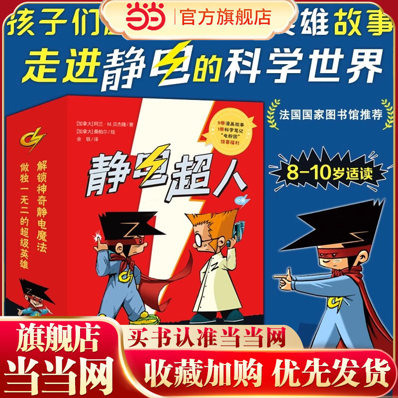 静电超人全套10册 解锁神奇静电魔法超级英雄从天而降女侠静电消失之谜智斗盗窃团超能力的诞生让孩子爱上物理小学生阅读课外书