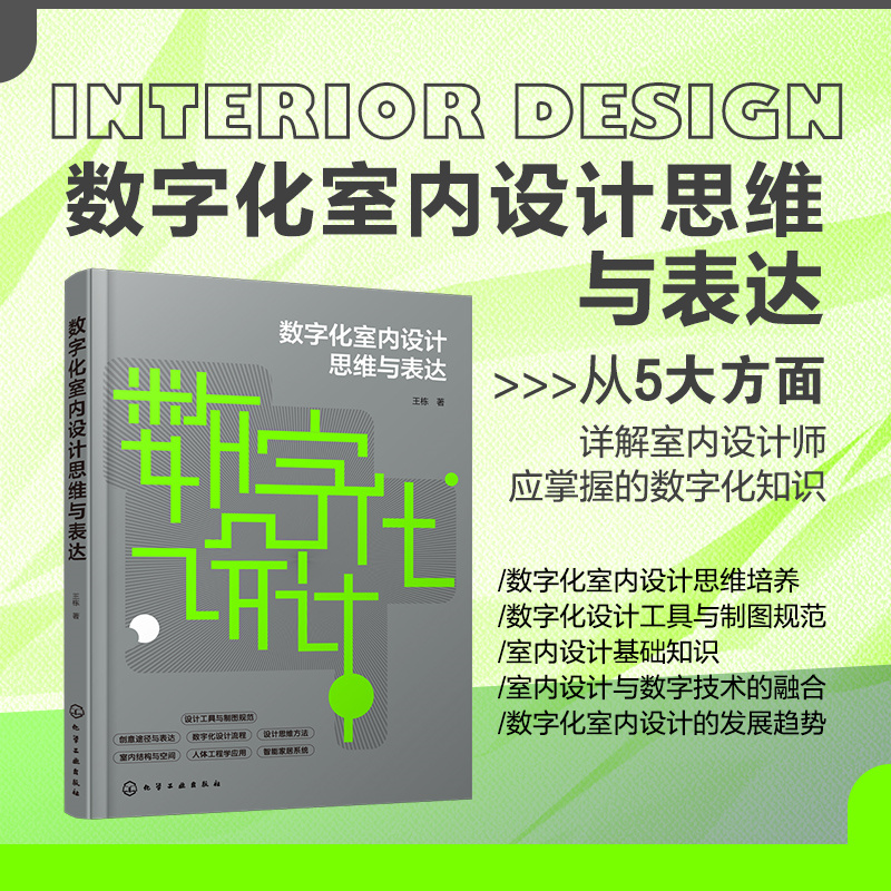 数字化室内设计思维与表达 常用数字化室内设计软件 数字建模与仿真技术 虚拟现实与增强现实技术 实战案例指南 设计师应用工具书